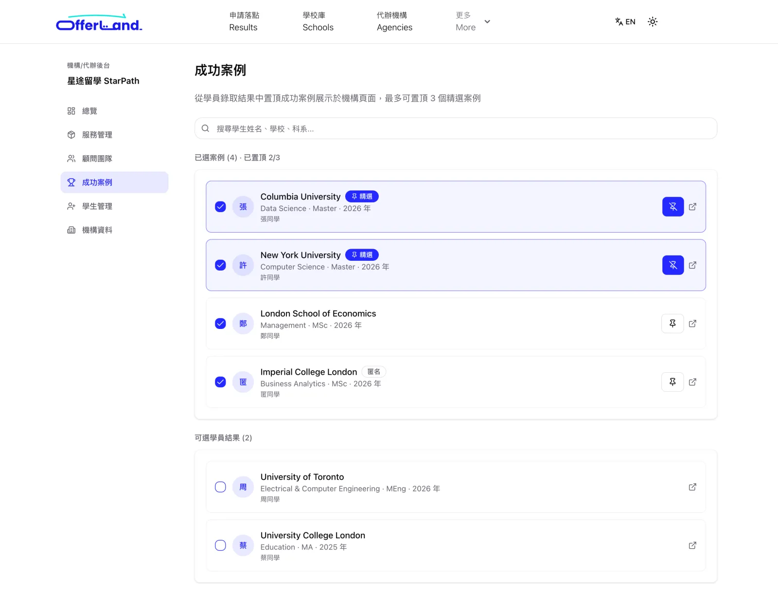 成功案例:從學生錄取結果中挑選與置頂