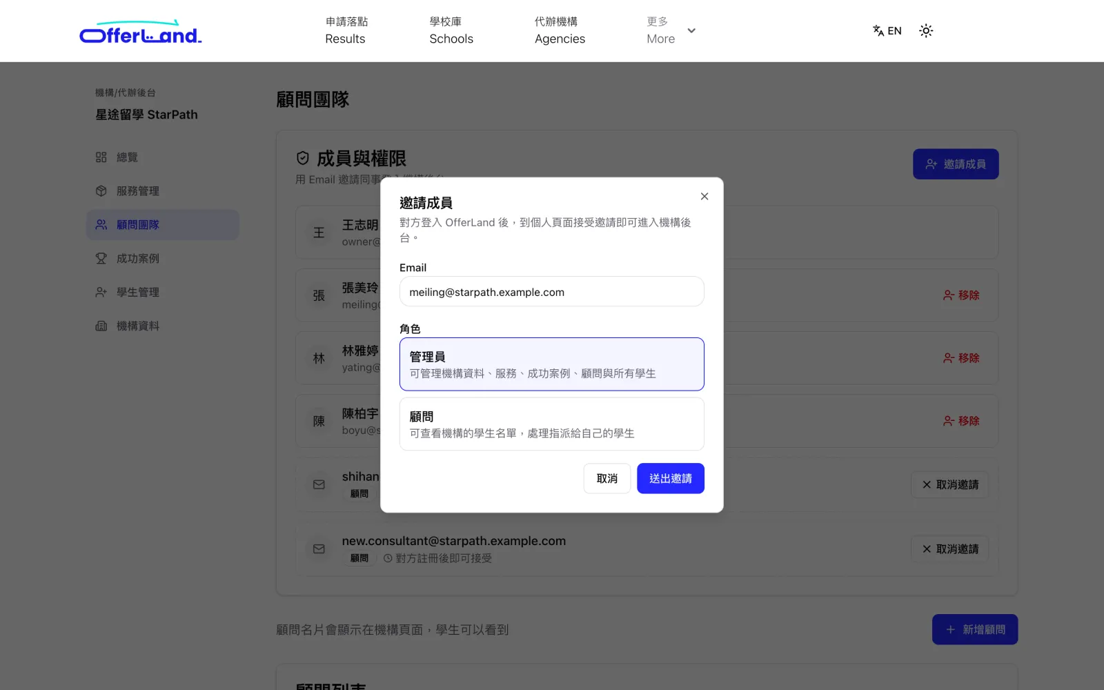 邀請成員視窗:輸入 Email,選擇管理員或顧問