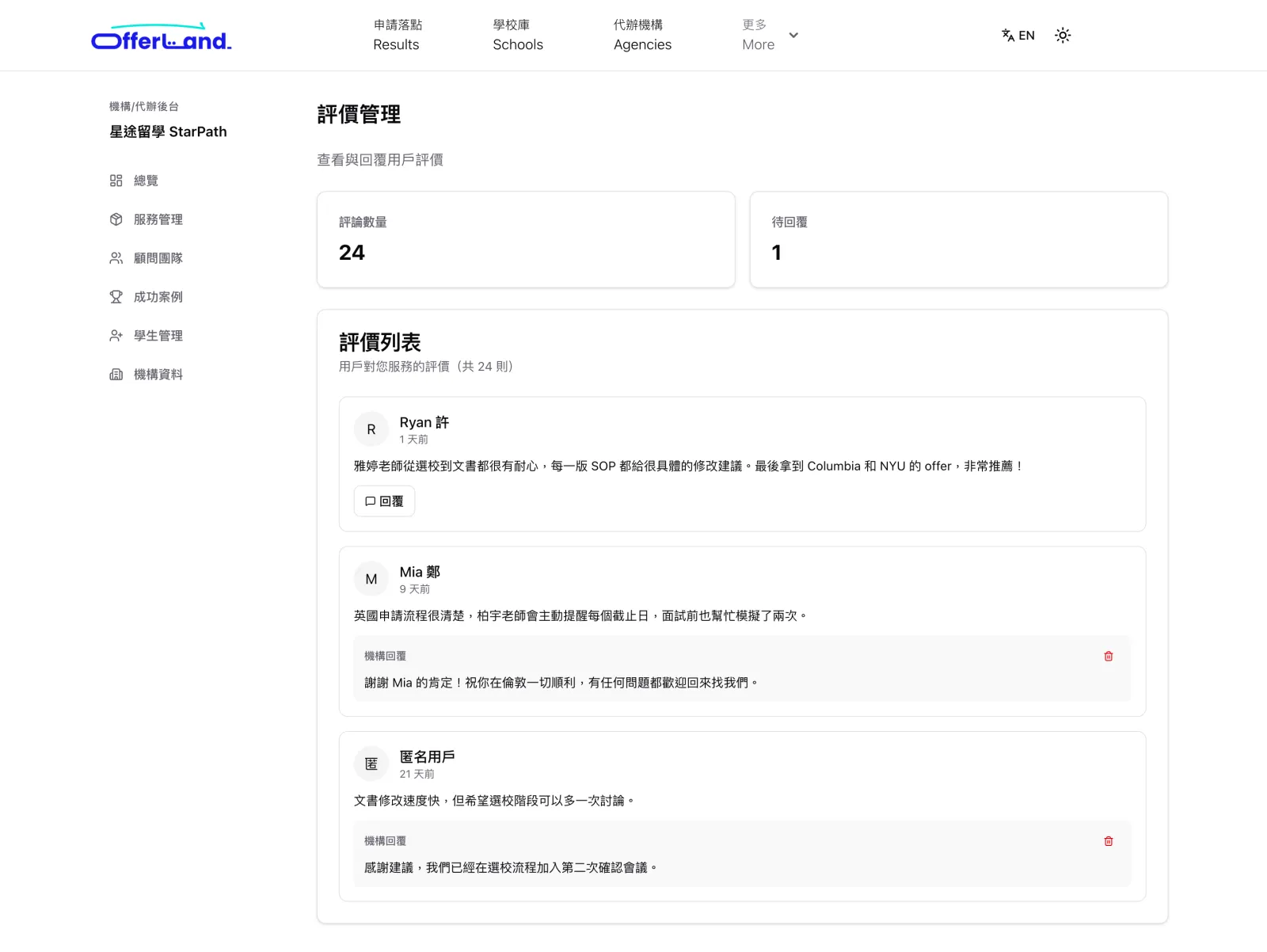 評價管理:學生評價與機構回覆