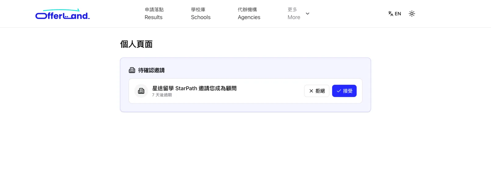 個人頁面的待確認邀請,含接受與拒絕按鈕
